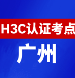 广东广州新华三H3C认证线下考试地点