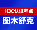 新疆图木舒克新华三H3C认证线下考试地点