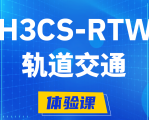 包头H3CS-RTW轨道交通无线专家认证培训课程