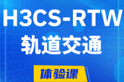 包头H3CS-RTW轨道交通无线专家认证培训课程