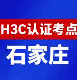 河北石家庄新华三H3C认证线下考试地点