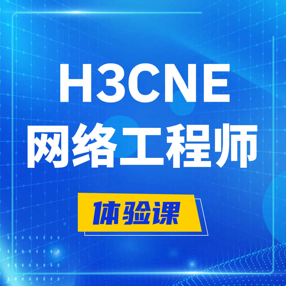  包头H3CNE-RS+培训课程