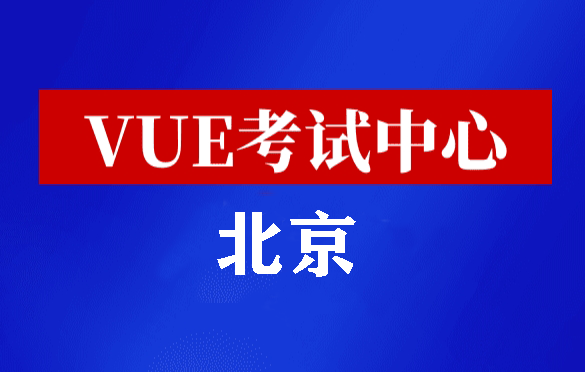 北京华为认证线下考试地点