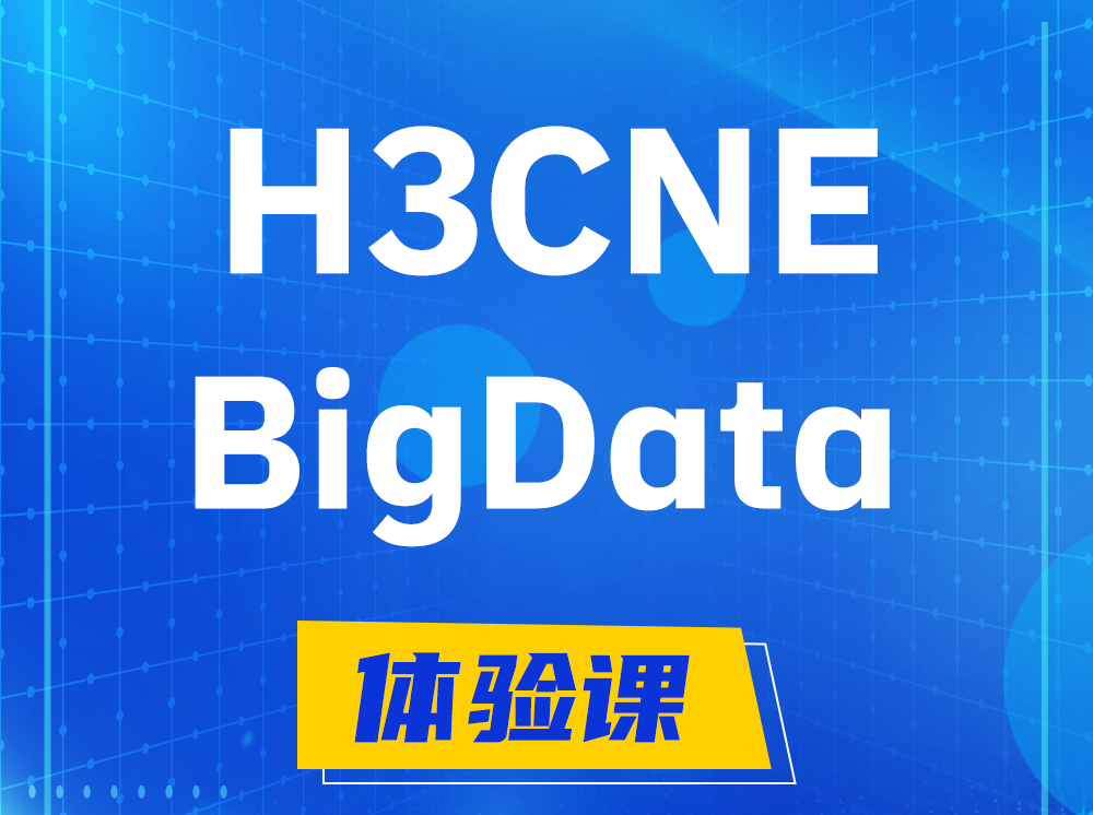 包头H3CNE-BigData大数据工程师认证培训课程