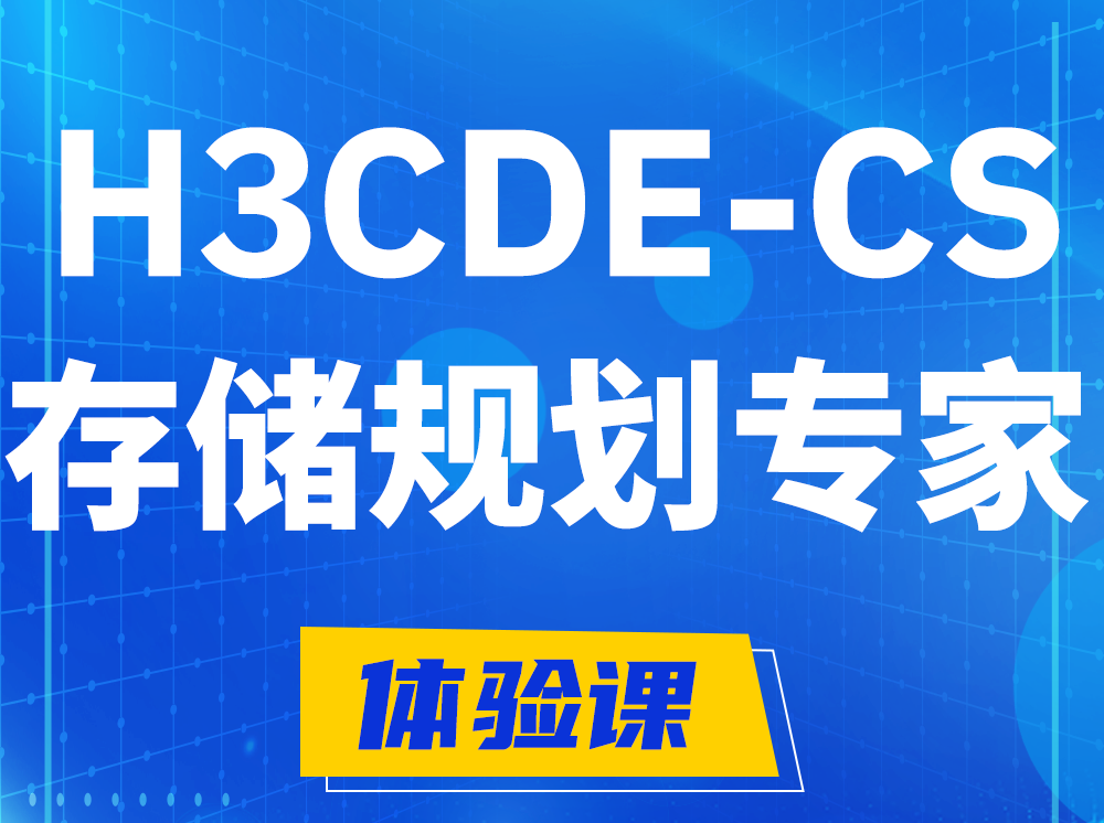 包头H3CDE-CS计算与存储规划专家认证培训课程