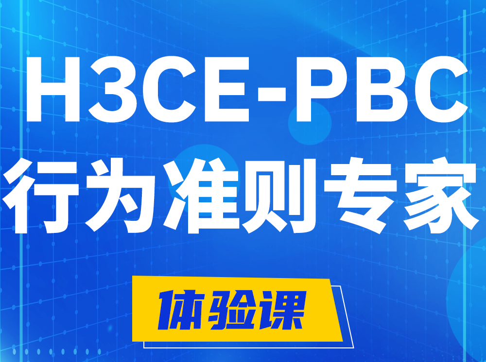 包头H3CE-PBC合作伙伴行为准则专家认证培训课程