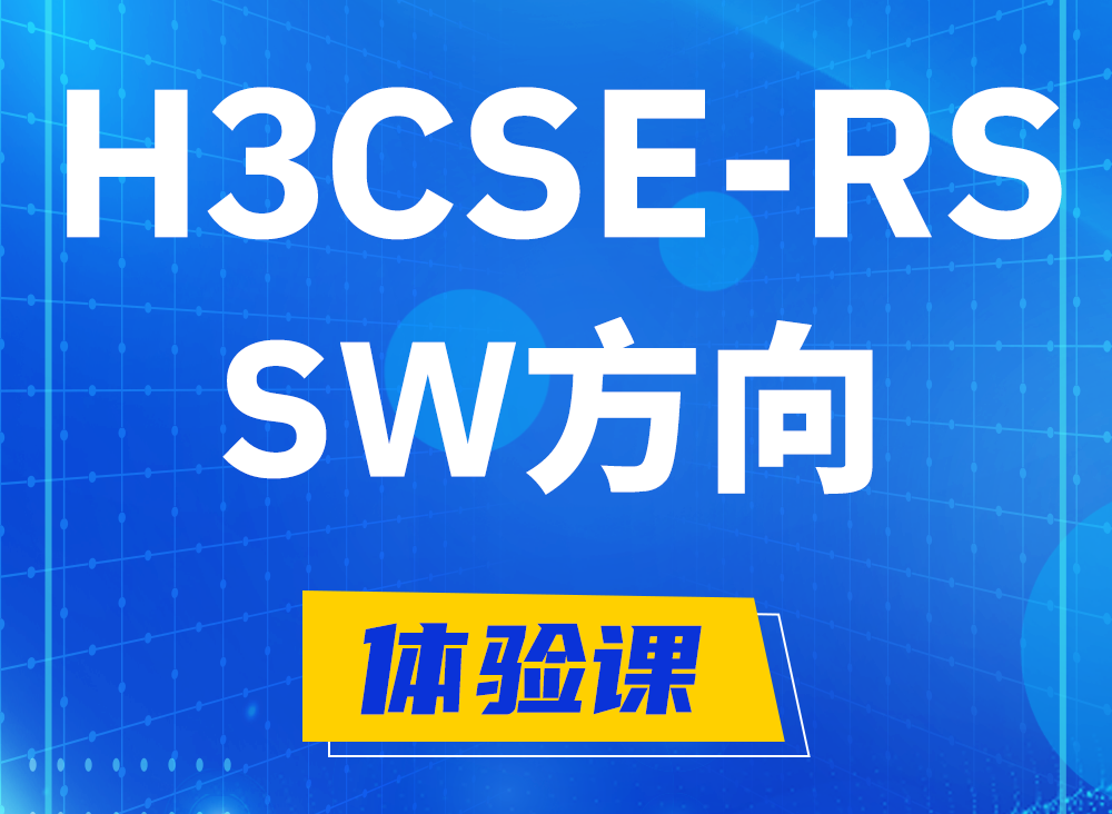 包头H3CSE-RS-SW认证考试课程大纲（必考科目）