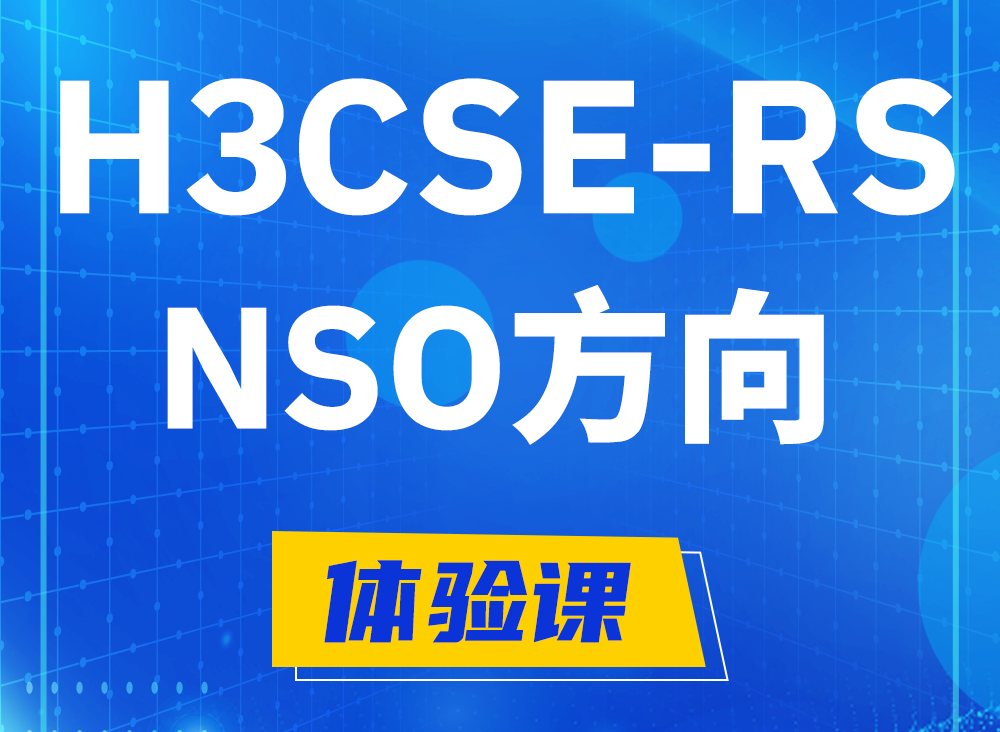 包头H3CSE-RS-NSO认证考试课程大纲（选考科目）