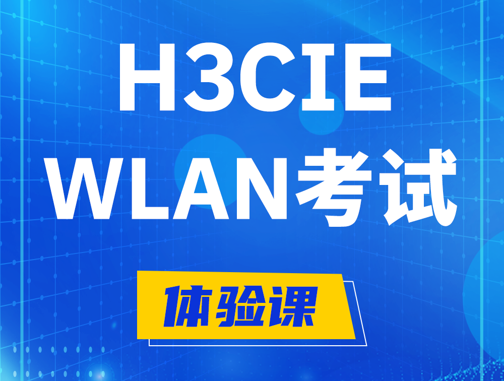 包头H3CIE-WLAN认证考试介绍（无线互联网络专家）