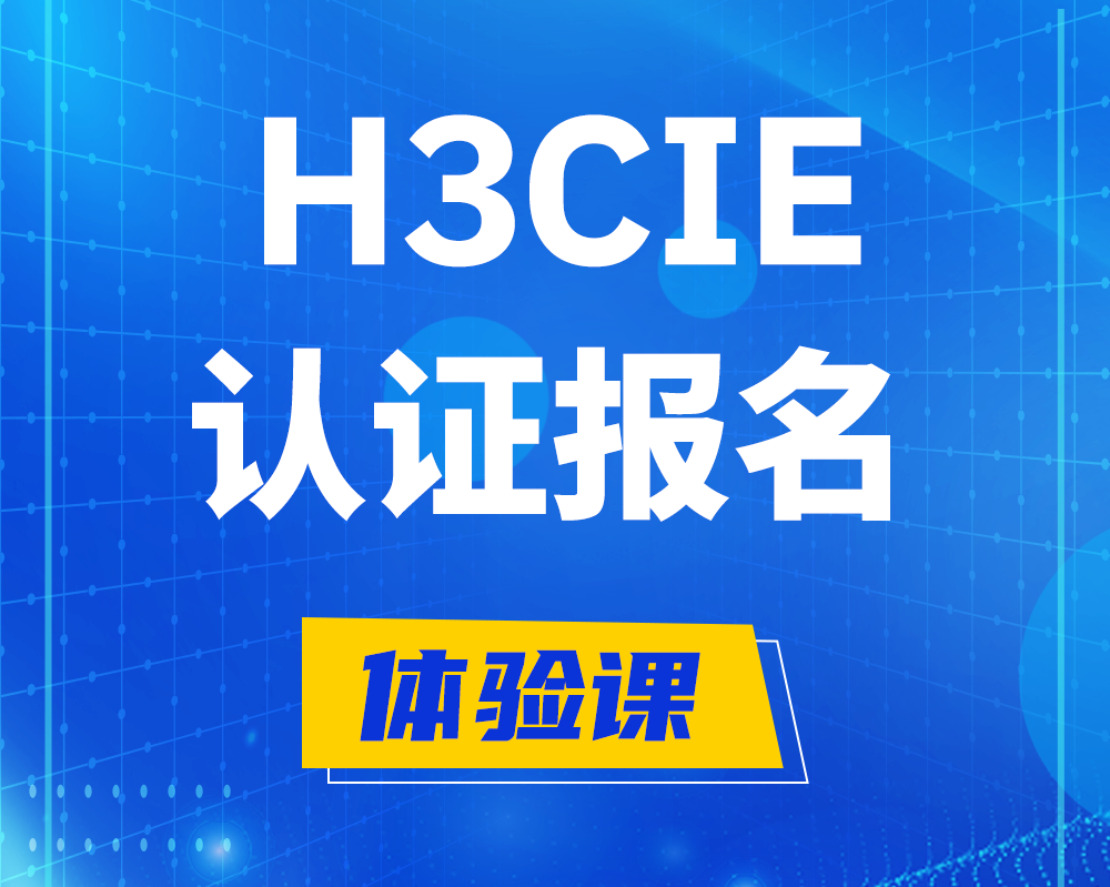 包头h3cie认证报名